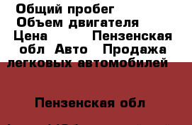  › Общий пробег ­ 52 000 › Объем двигателя ­ 1 › Цена ­ 290 - Пензенская обл. Авто » Продажа легковых автомобилей   . Пензенская обл.